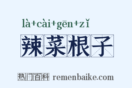 辣菜根子是什么意思的图片